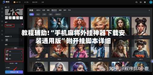 教程辅助!“手机麻将外挂神器下载安装通用版	”附开挂脚本详细-第1张图片