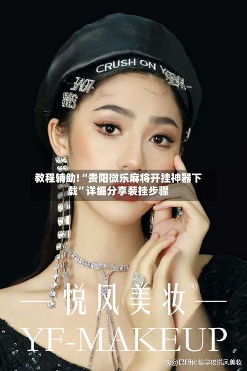 教程辅助!“贵阳微乐麻将开挂神器下载”详细分享装挂步骤-第1张图片