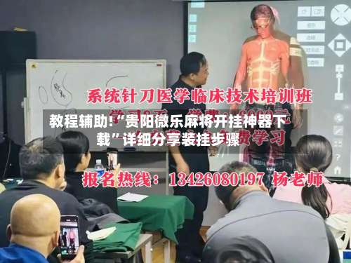 教程辅助!“贵阳微乐麻将开挂神器下载	”详细分享装挂步骤-第2张图片