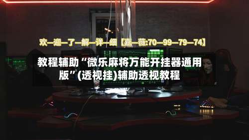 教程辅助“微乐麻将万能开挂器通用版	”(透视挂)辅助透视教程-第1张图片