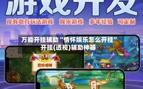 万能开挂辅助“情怀娱乐怎么开挂”开挂(透视)辅助神器-第2张图片