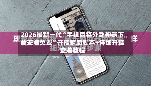 2026最新一代“手机麻将外卦神器下载安装免费”开挂辅助脚本+详细开挂安装教程-第1张图片