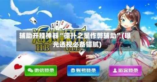 辅助开挂神器“德扑之星作弊辅助”(曝光透视必备猫腻)-第1张图片