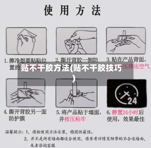 贴不干胶方法(贴不干胶技巧)-第1张图片