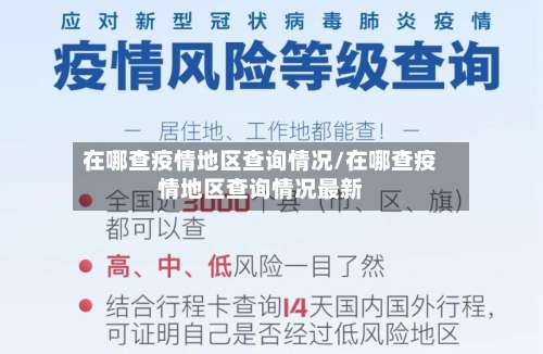 在哪查疫情地区查询情况/在哪查疫情地区查询情况最新-第2张图片