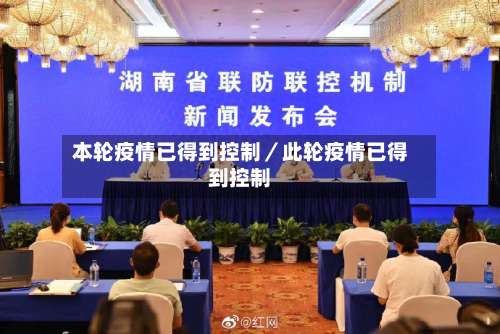 本轮疫情已得到控制／此轮疫情已得到控制-第1张图片