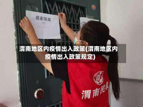 渭南地区内疫情出入政策(渭南地区内疫情出入政策规定)-第1张图片