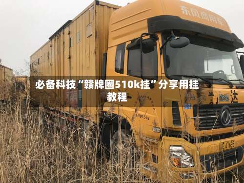 必备科技“赣牌圈510k挂”分享用挂教程-第1张图片