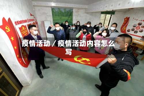 疫情活动／疫情活动内容怎么写-第1张图片