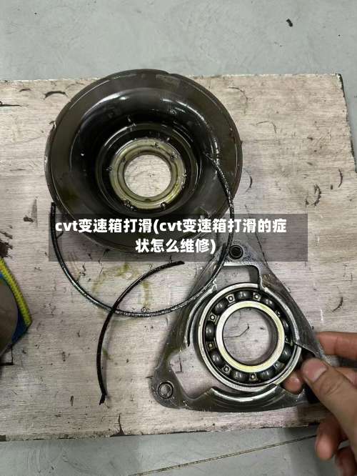 cvt变速箱打滑(cvt变速箱打滑的症状怎么维修)-第3张图片