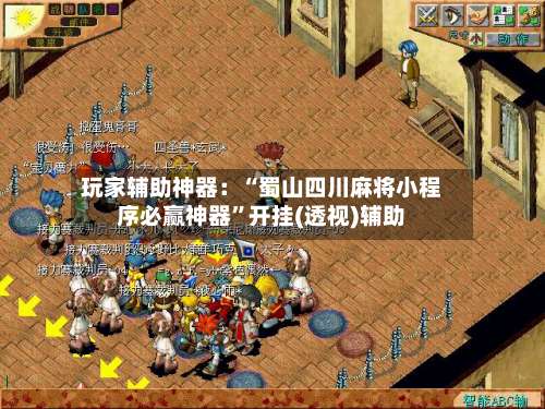玩家辅助神器：“蜀山四川麻将小程序必赢神器	”开挂(透视)辅助-第2张图片