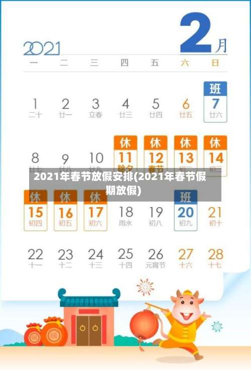 2021年春节放假安排(2021年春节假期放假)-第3张图片