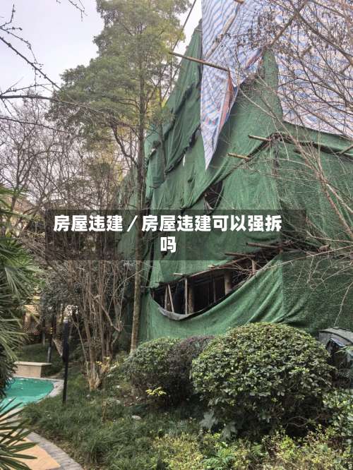 房屋违建／房屋违建可以强拆吗-第3张图片