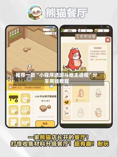 推荐一款“小程序途游斗地主透视”分享用挂教程-第1张图片