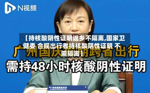 【持核酸阴性证明返乡不隔离,国家卫健委 合规出行者持核酸阴性证明 不需隔离】-第2张图片