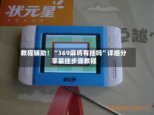 教程辅助！“369麻将有挂吗”详细分享装挂步骤教程-第1张图片