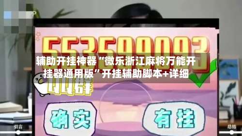辅助开挂神器“微乐浙江麻将万能开挂器通用版	”开挂辅助脚本+详细-第1张图片
