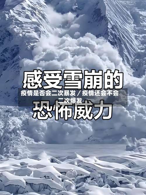 疫情是否会二次暴发／疫情还会不会二次爆发-第2张图片