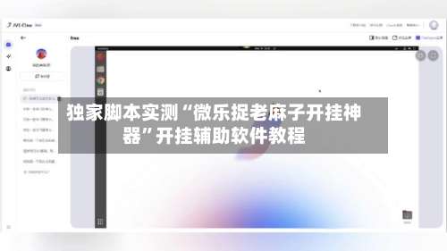 独家脚本实测“微乐捉老麻子开挂神器”开挂辅助软件教程-第1张图片