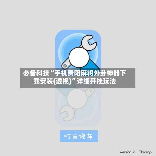 必备科技“手机贵阳麻将外卦神器下载安装(透视)”详细开挂玩法-第3张图片