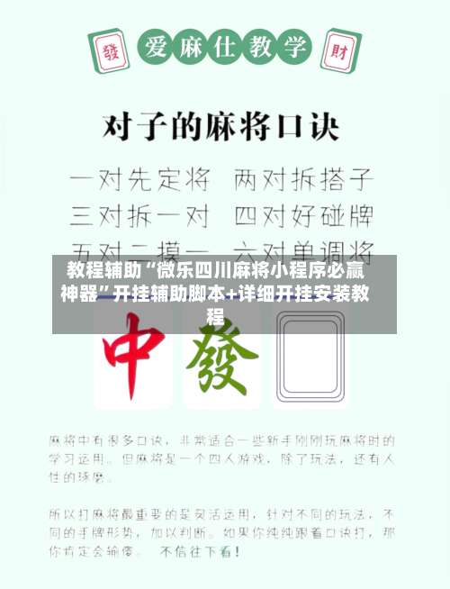 教程辅助“微乐四川麻将小程序必赢神器	”开挂辅助脚本+详细开挂安装教程-第2张图片