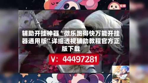 辅助开挂神器“微乐跑得快万能开挂器通用版	”详细透视辅助教程官方正版下载-第1张图片