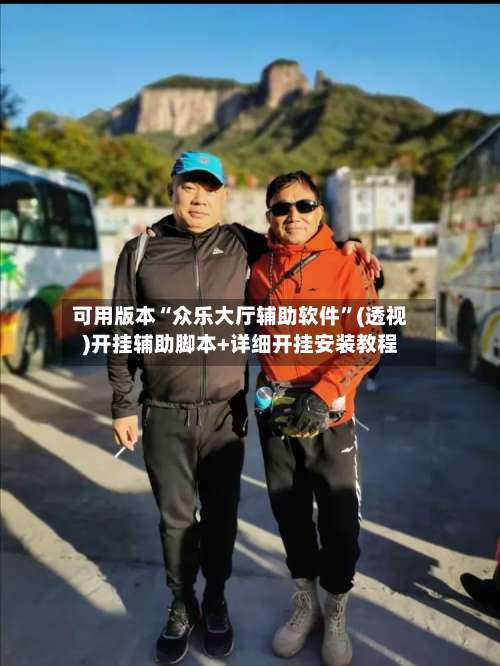 可用版本“众乐大厅辅助软件	”(透视)开挂辅助脚本+详细开挂安装教程-第1张图片