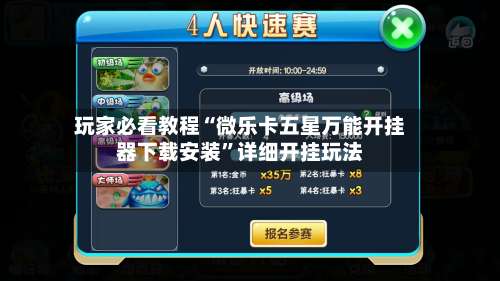 玩家必看教程“微乐卡五星万能开挂器下载安装”详细开挂玩法-第3张图片