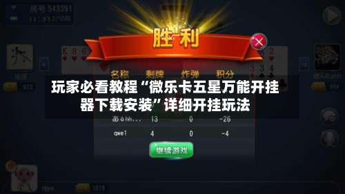 玩家必看教程“微乐卡五星万能开挂器下载安装	”详细开挂玩法-第1张图片