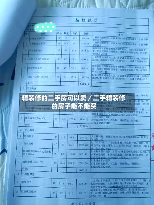 精装修的二手房可以卖／二手精装修的房子能不能买-第2张图片