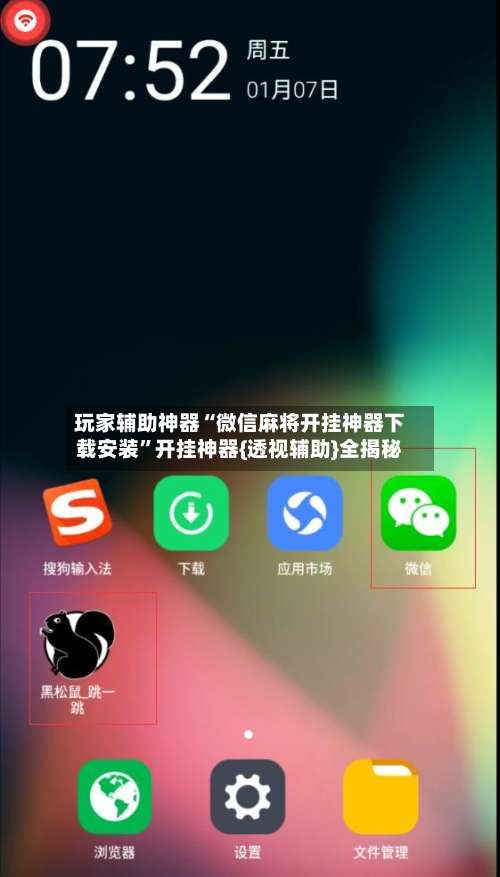 玩家辅助神器“微信麻将开挂神器下载安装”开挂神器{透视辅助}全揭秘-第1张图片