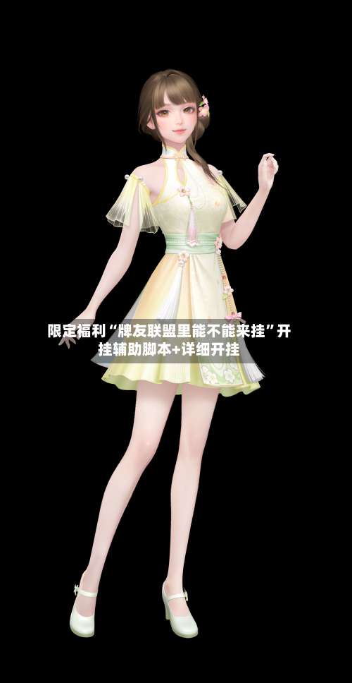 限定福利“牌友联盟里能不能来挂”开挂辅助脚本+详细开挂-第1张图片