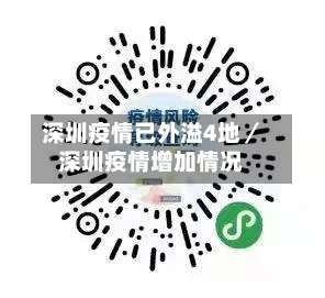 深圳疫情已外溢4地／深圳疫情增加情况-第1张图片