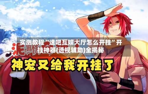 实测教程“速吧互娱大厅怎么开挂”开挂神器{透视辅助}全揭秘-第1张图片