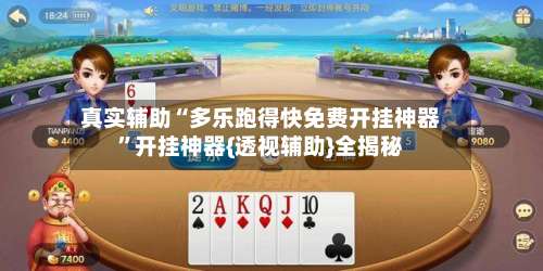 真实辅助“多乐跑得快免费开挂神器	”开挂神器{透视辅助}全揭秘-第1张图片