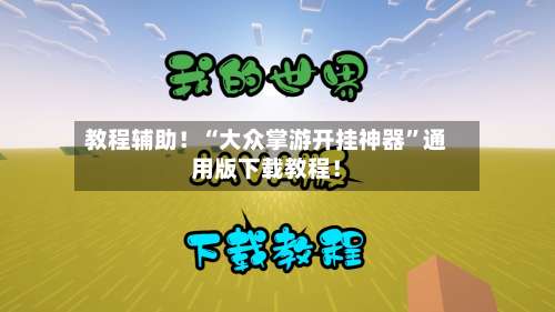 教程辅助！“大众掌游开挂神器”通用版下载教程！-第1张图片