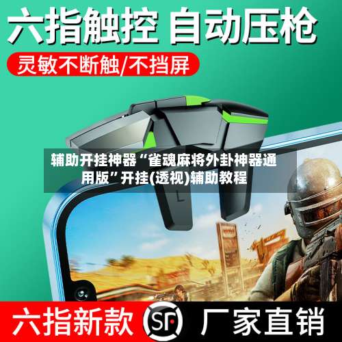 辅助开挂神器“雀魂麻将外卦神器通用版	”开挂(透视)辅助教程-第1张图片