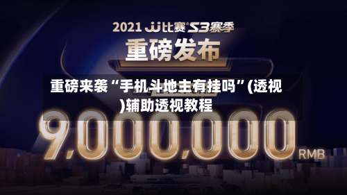 重磅来袭“手机斗地主有挂吗”(透视)辅助透视教程-第1张图片