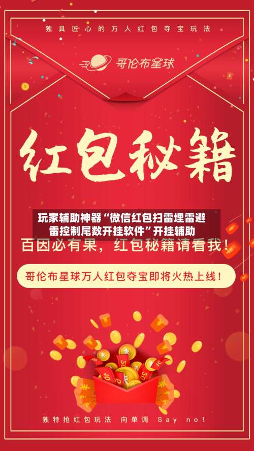 玩家辅助神器“微信红包扫雷埋雷避雷控制尾数开挂软件	”开挂辅助-第2张图片