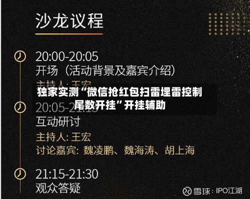 独家实测“微信抢红包扫雷埋雷控制尾数开挂”开挂辅助-第2张图片