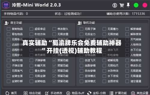 真实辅助“蜀渝牌乐会免费辅助神器	”开挂(透视)辅助教程-第2张图片