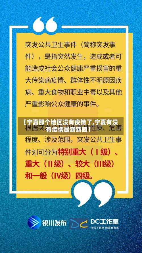【宁夏那个地区没有疫情了,宁夏有没有疫情最新新闻】-第1张图片