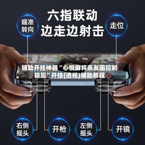 辅助开挂神器“心悦麻将亲友圈控制输赢”开挂(透视)辅助教程-第1张图片