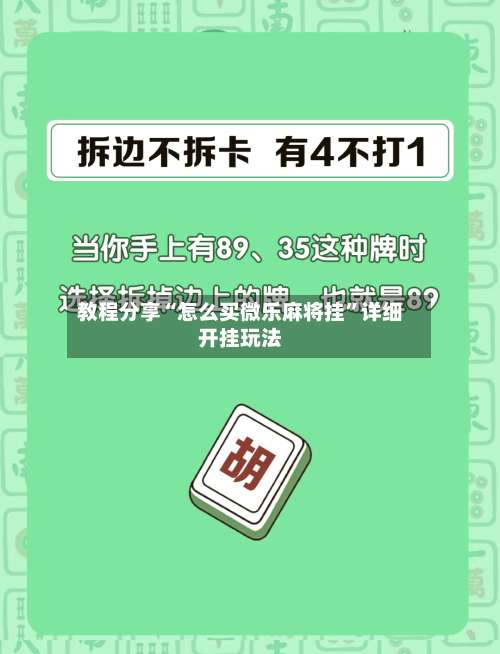 教程分享“怎么买微乐麻将挂	”详细开挂玩法-第1张图片