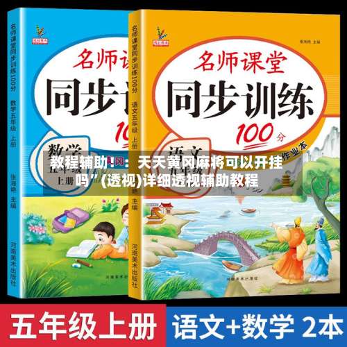 教程辅助！：天天黄冈麻将可以开挂吗”(透视)详细透视辅助教程-第3张图片