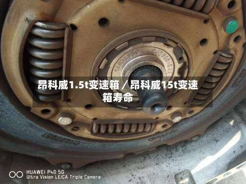 昂科威1.5t变速箱／昂科威15t变速箱寿命-第1张图片