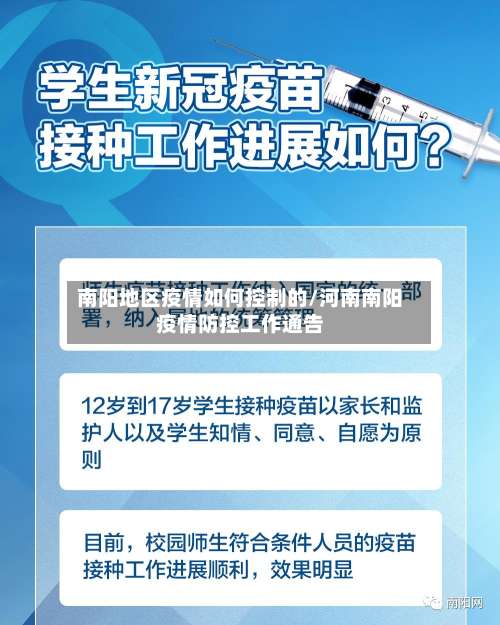 南阳地区疫情如何控制的/河南南阳疫情防控工作通告-第1张图片