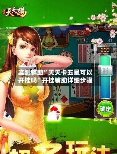 实测辅助”天天卡五星可以开挂吗”开挂辅助详细步骤-第1张图片
