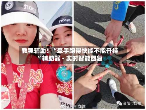 教程辅助！“牵手跑得快能不能开挂”辅助器 - 实时智能回复-第1张图片