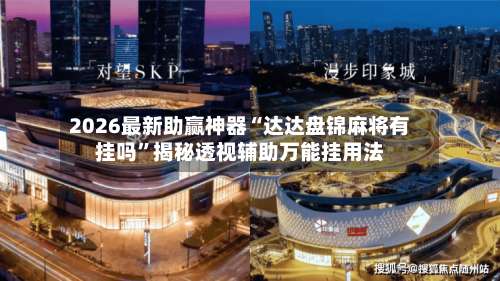 2026最新助赢神器“达达盘锦麻将有挂吗	”揭秘透视辅助万能挂用法-第2张图片